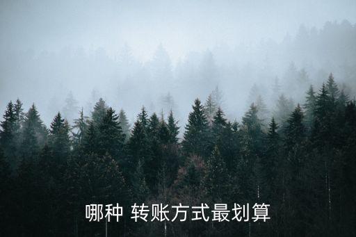 手機銀行轉賬哪家最便宜