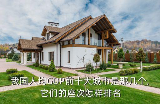 我國人均GDP前十大城市是那幾個(gè),它們的座次怎樣排名