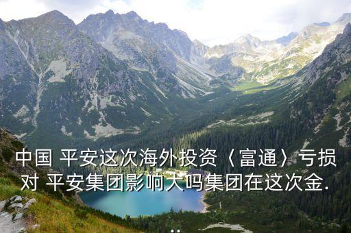 中國平安2015三季報(bào)預(yù)報(bào)