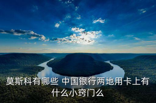 莫斯科有哪些 中國(guó)銀行兩地用卡上有什么小竅門么