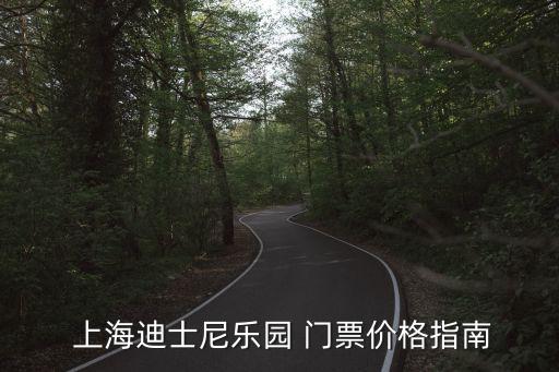  上海迪士尼樂(lè)園 門票價(jià)格指南