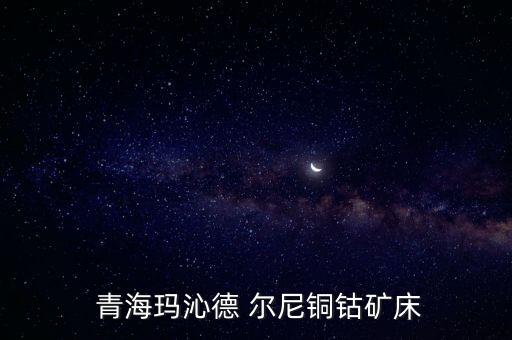  青?，斍叩?爾尼銅鈷礦床