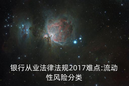 銀行從業(yè)法律法規(guī)2017難點(diǎn):流動性風(fēng)險(xiǎn)分類