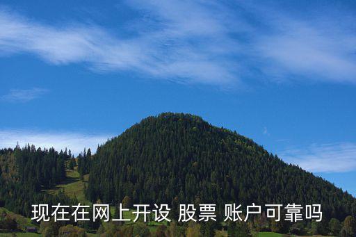 現(xiàn)在在網(wǎng)上開(kāi)設(shè) 股票 賬戶(hù)可靠嗎