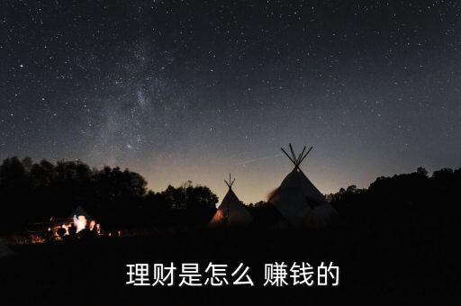 銀行理財產品賺錢嗎