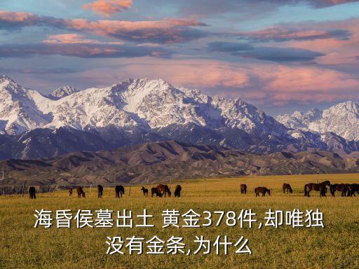 ?；韬钅钩鐾?黃金378件,卻唯獨(dú)沒有金條,為什么