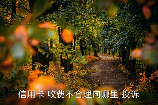 銀行收費(fèi)投訴,銀行多收費(fèi)投訴哪個部門
