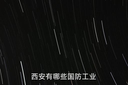 中國航天科技集團公司第四研究院41所