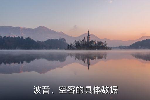  波音、空客的具體數(shù)據(jù)