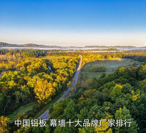 中國(guó)鋁板 幕墻十大品牌廠家排行