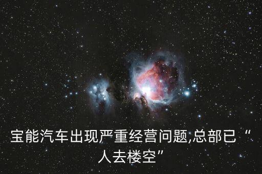 寶能汽車出現(xiàn)嚴(yán)重經(jīng)營(yíng)問(wèn)題,總部已“人去樓空”